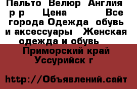 Пальто. Велюр. Англия. р-р42 › Цена ­ 7 000 - Все города Одежда, обувь и аксессуары » Женская одежда и обувь   . Приморский край,Уссурийск г.